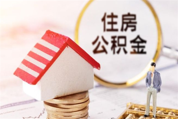 黄石公积金离职怎么帮取（住房公积金离职怎么提取钱）