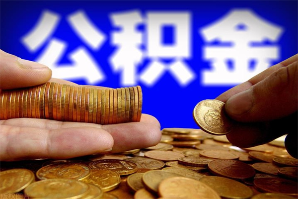 黄石封存人员公积金帮取（封存状态下的公积金如何提取）