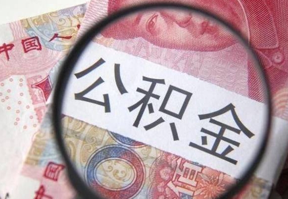 黄石代提公积金（公积金代提取需要什么手续）